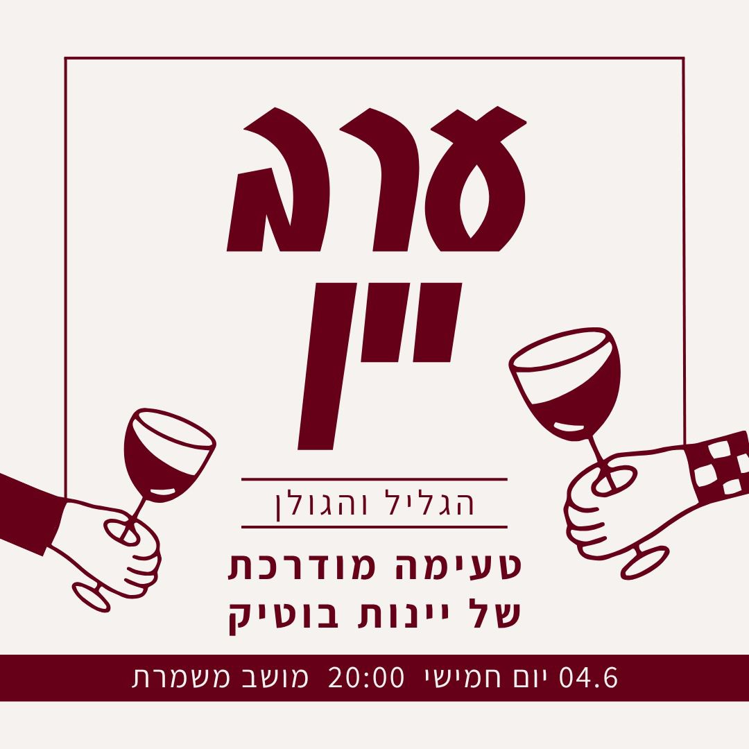 Wine tasting invitation — Galilee & Golan, Thursday 04.6 at 20:00, Moshav Mishmeret
